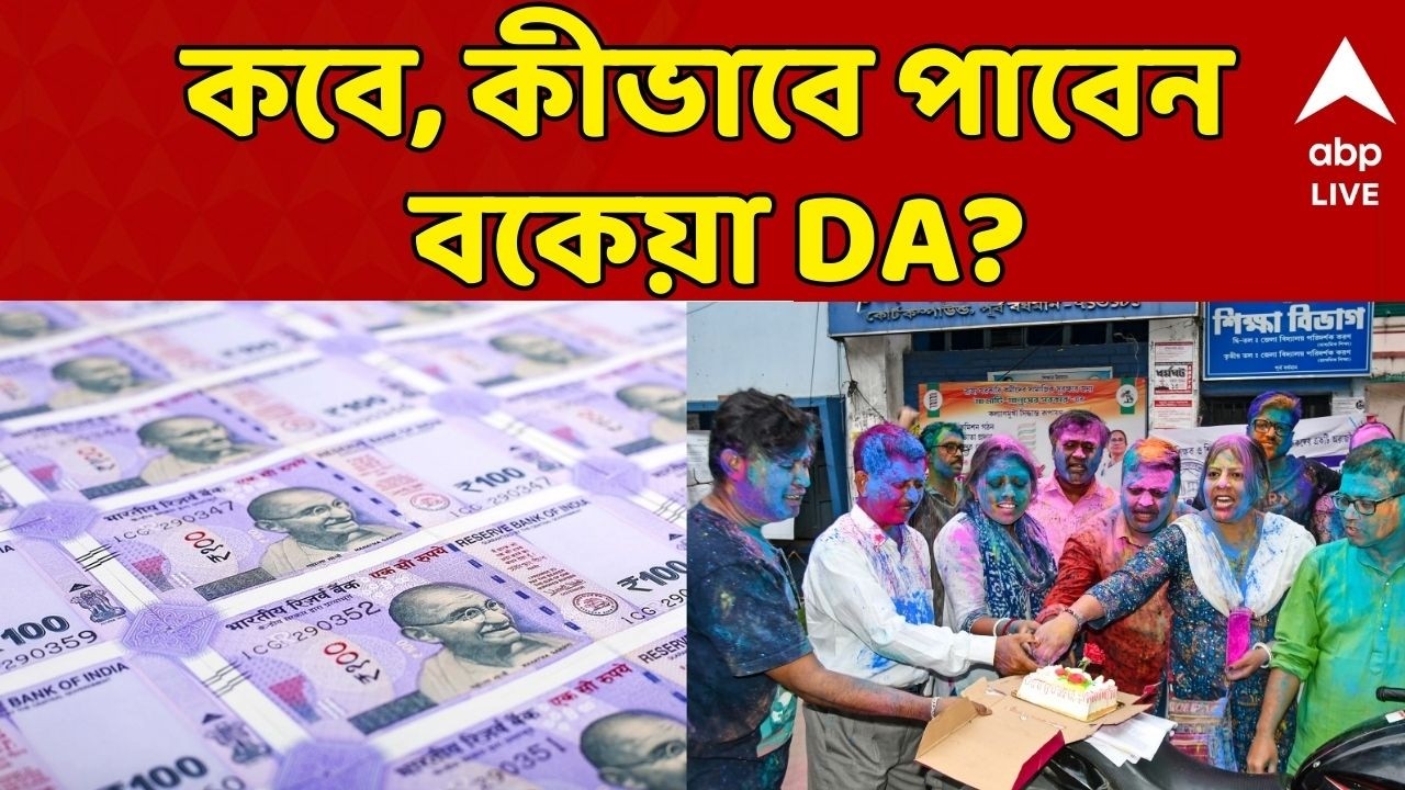DA News LIVE: কবে, কখন মিলবে বকেয়া DA, বিজ্ঞপ্তি রাজ্যের | ABP Ananda LIVE
