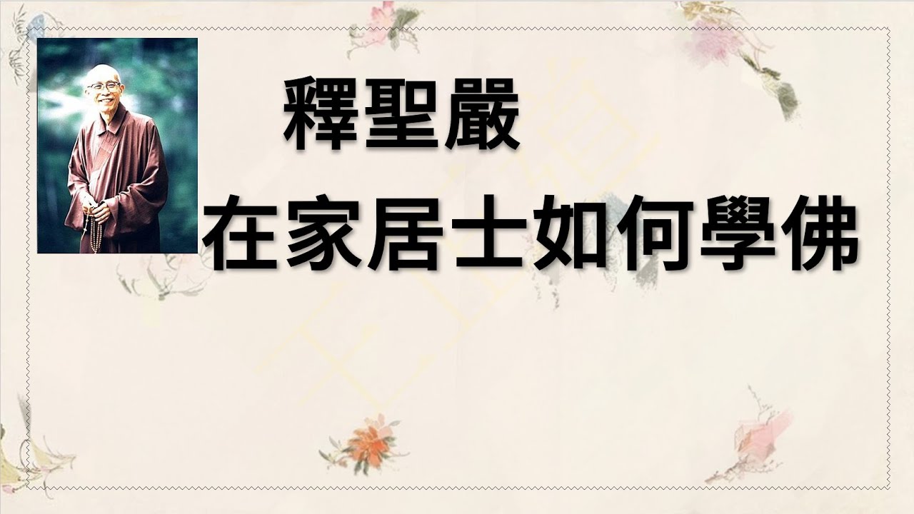 釋聖嚴：在家居士如何學佛