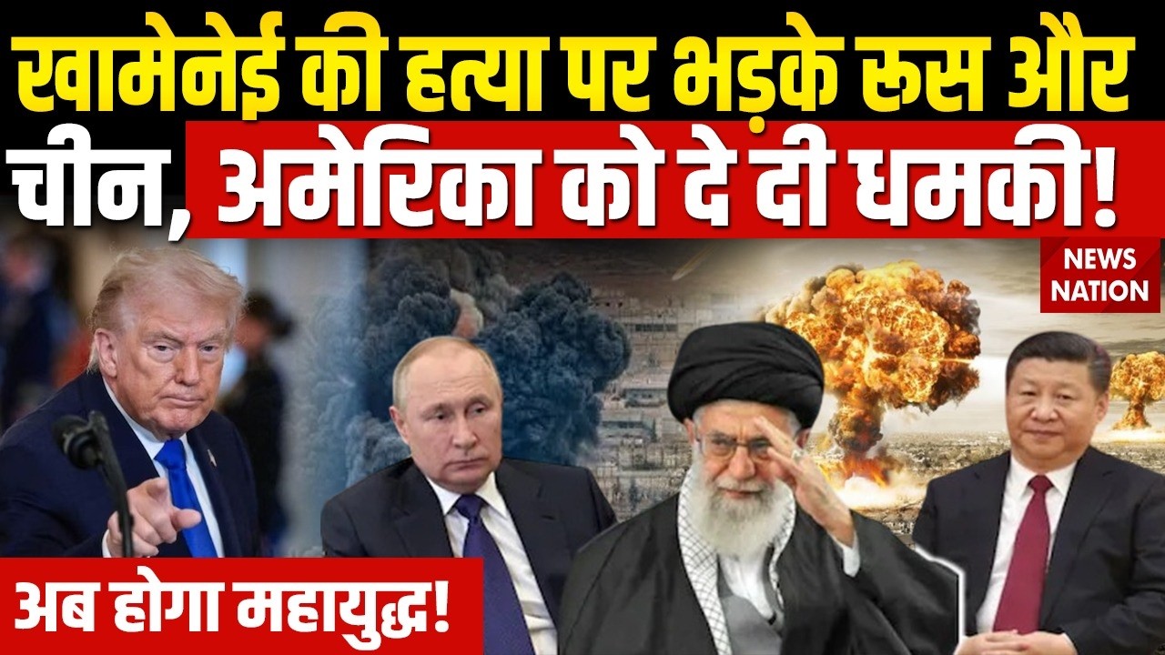 US Iran War: Khamenei की मौत भड़के Russia और China, America को दे दी धमकी! Trump | Middle East