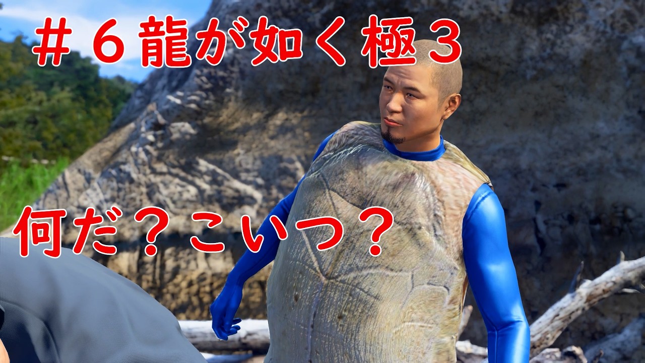 ＃６待ってたよおふざけTIME　龍が如く極３　ネタバレあり