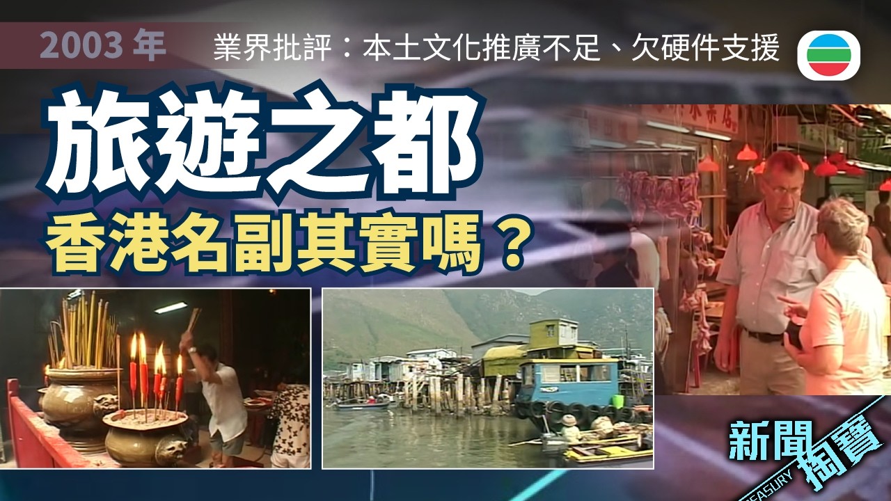 新聞掏寶｜「旅遊之都」香港仍有吸引力嗎？業界批本土文化欠推廣、硬件支援不足｜香港歷史片段｜無綫新聞 TVB News