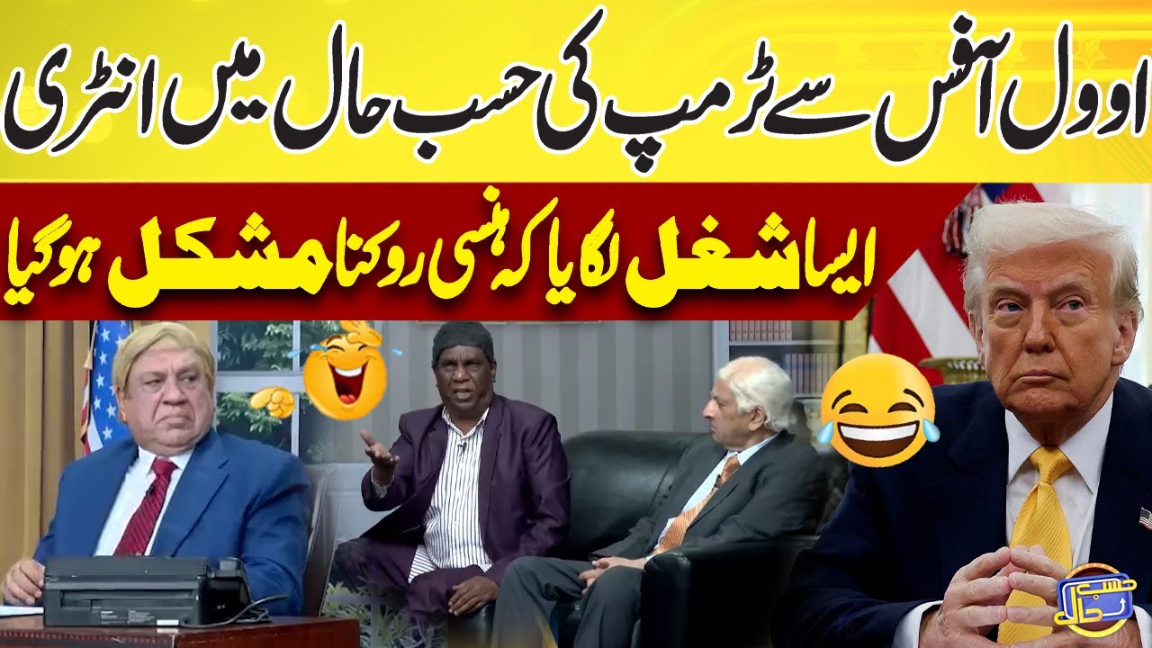 Donald Trump Entry In Hasb e Haal | Azizi As Trump  | Azizi | Hasb e Haal
