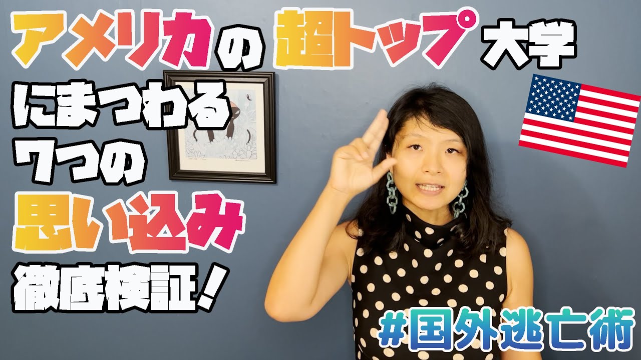ぶっちゃけ超ランキングの高いアメリカの大学って意味あるの？Toxicで話題の米国教育事情！#国外逃亡術