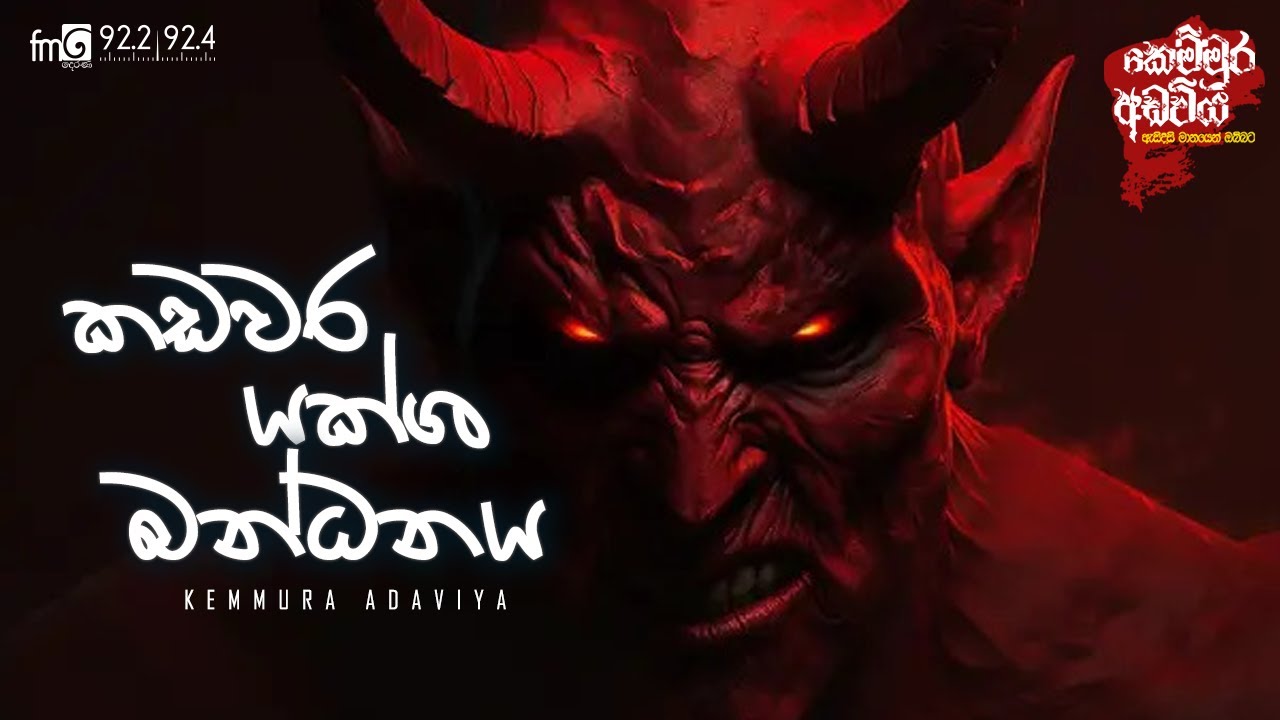 Kadawara Yaksha Bandanaya  |  FM DEARANA KEMMURA ADAVIYA