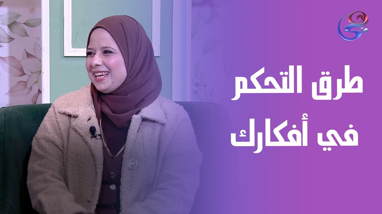 التفكير المفرط و طرق التحكم في أفكارك ريهام عبدالرحمن استشاري ارشاد نفسي و أسري توضح