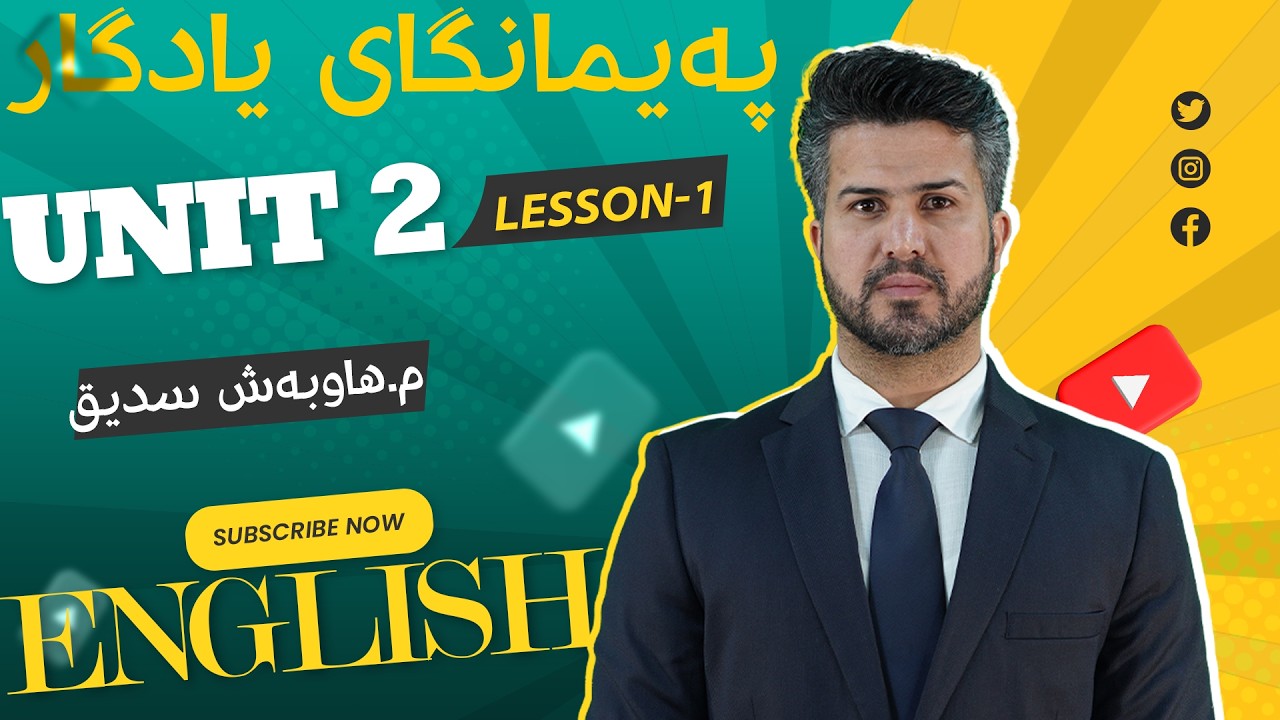 وانەی ئینگلیزی پۆلی (unit 2 lesson 1)12له‌ په‌یمانگای یاگار(مامۆستا هاوبەش صدیق)