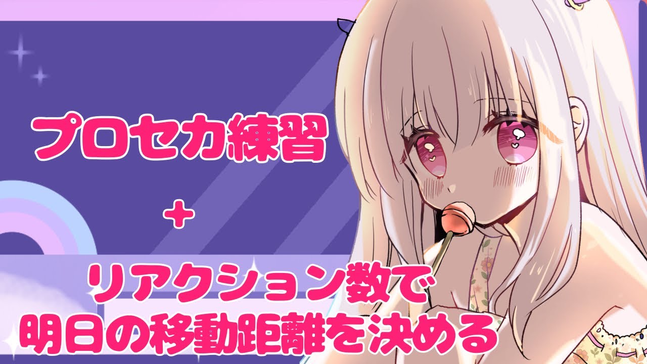 #プロセカ  練習＆リアクション数で明日の移動距離を決める【#ゲーム実況  】