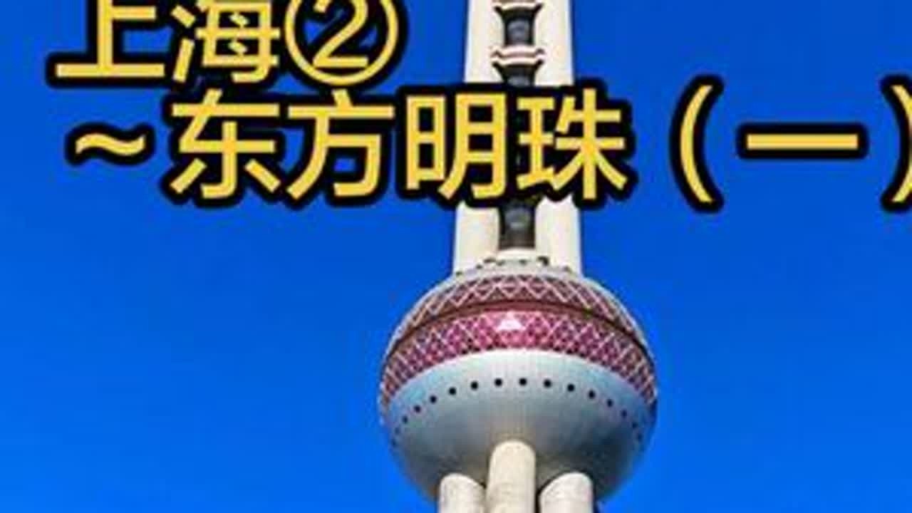 #东方明珠 #城市风景 #记录真实生活 #旅行推荐官 #原创
