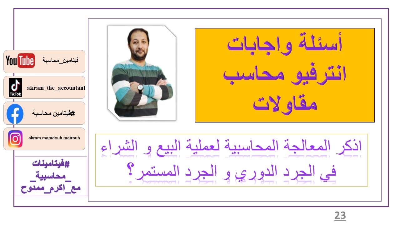 اسئلة محاسب مقاولات - اذكر معالجة الشراء والبيع في الجرد الدوري والمستمر ؟