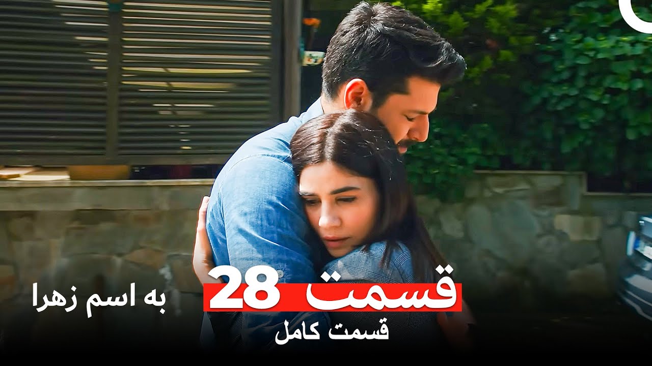 به اسم زهرا قسمت 28 (Dooble Farsi) (FINAL)