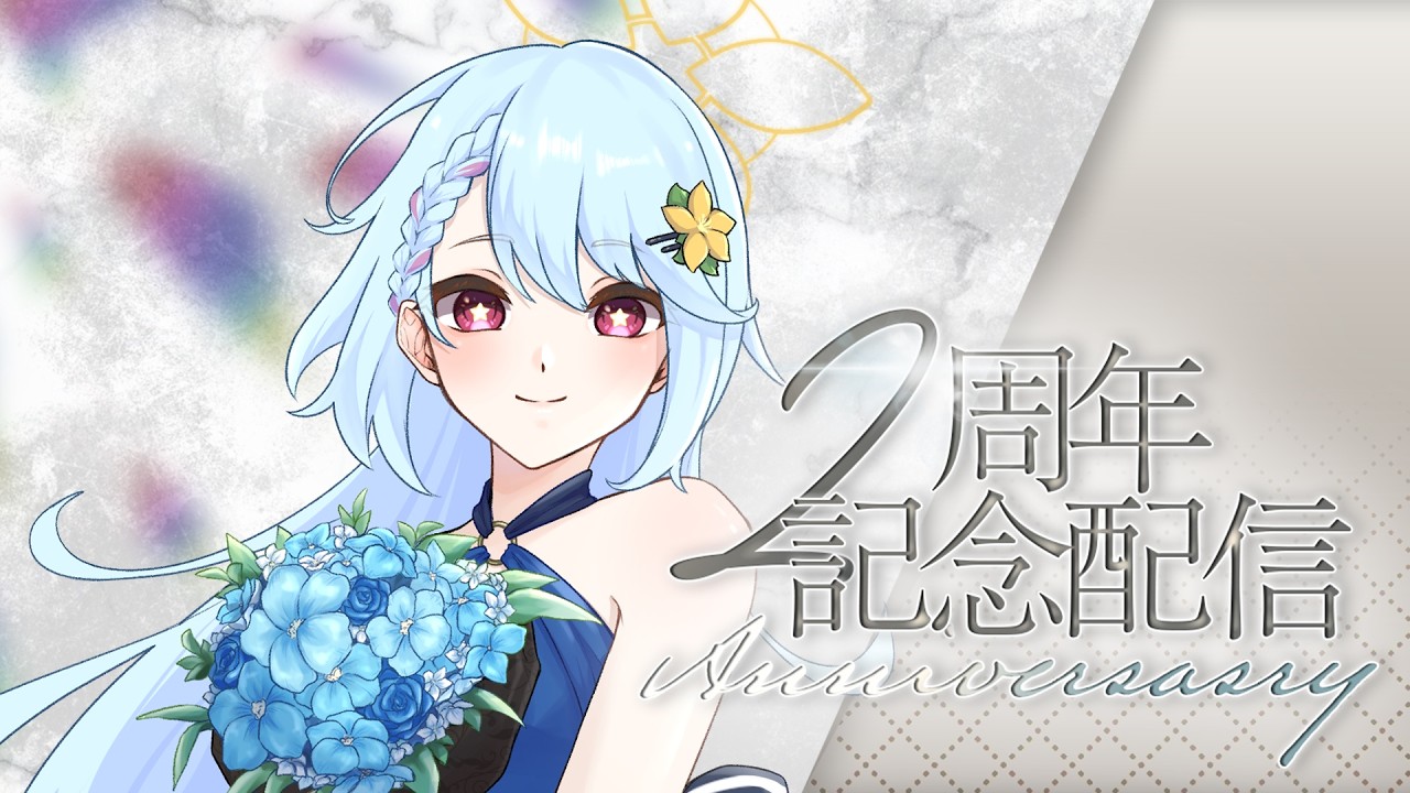 【#記念配信  #初見大歓迎 】祝2周年！話したり話したりするよ！🌼💫【#夕星瑠夏 】【#雑談 】【#歌 】