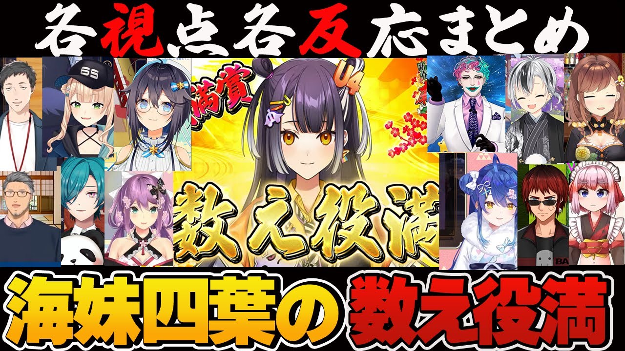 【多視点切り抜き】数え役満により98200点を叩き出した海妹四葉の和了シーンを色んな視点とXの反応まとめ！【切り抜き】#にじさんじ麻雀杯2025 　＃数え役満　＃海妹四葉　＃役満