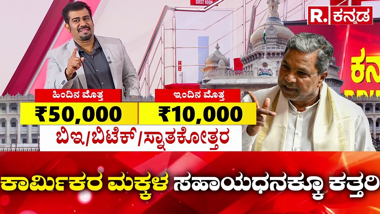 Karnataka Prime Time : ಕಾರ್ಮಿಕರ ಮಕ್ಕಳ ಸಹಾಯಧನಕ್ಕೂ ಕತ್ತರಿ | Construction workers