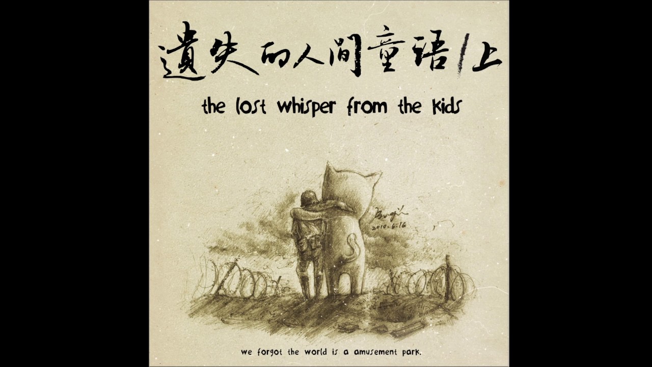 晨曦光廊第三樂章--『遺失的人間童語/上』全曲