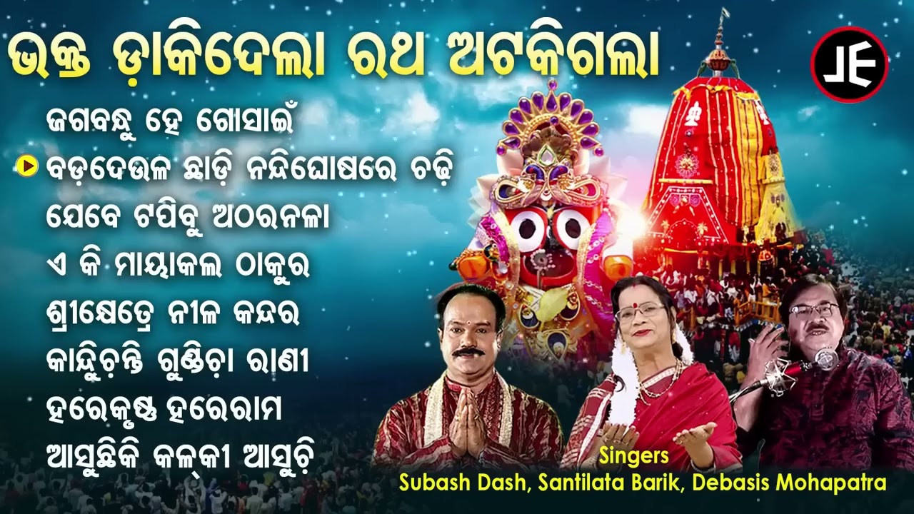 Jagabandhu He Gosein - All Time Hits Ratha Jatra Bhajans | ରଥଯାତ୍ରା ଭଜନ | ଭକ୍ତ ଡାକିଦେଲା ରଥ ଅଟକିଗଲା