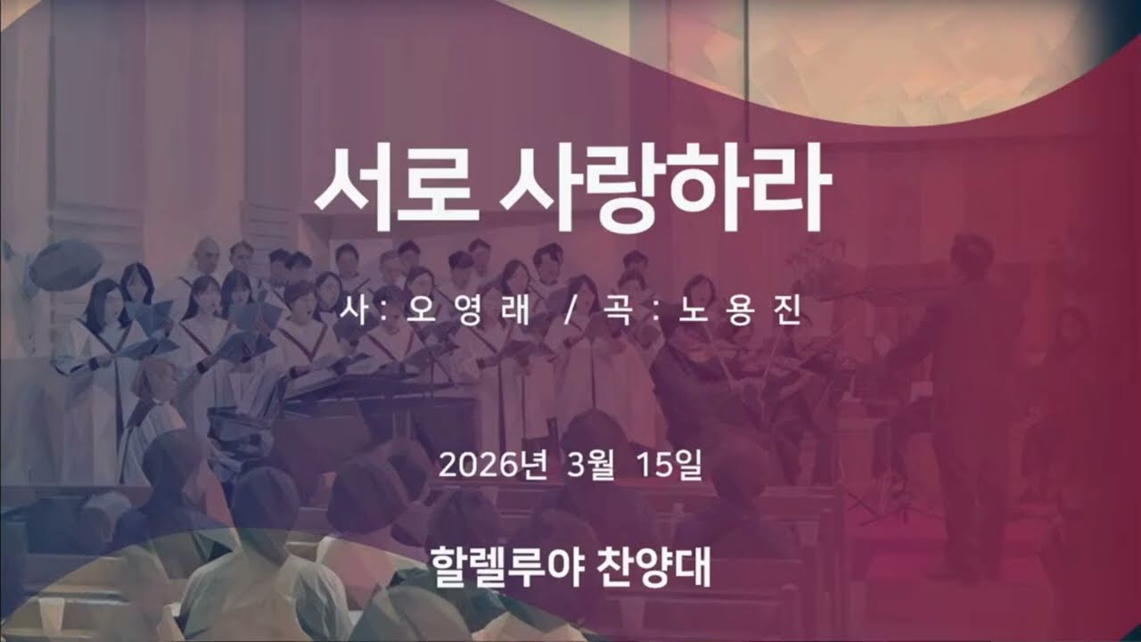 서로 사랑하라 │ 할렐루야찬양대 │ 26.03.15.