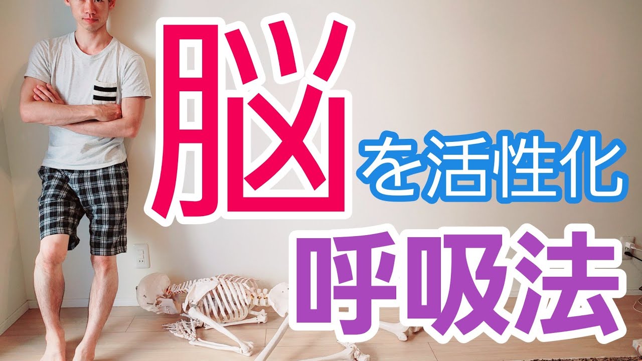 30秒で脳を活性化する呼吸法