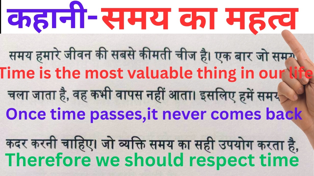 कहानी - समय का महत्व  / Importance of time / English padhna or bolana kaise Sikhe/