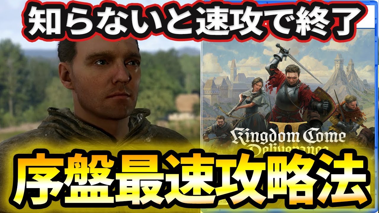 【キングダムカム２】初心者が絶対にやっておきたい最強攻略法【kingdom come deliverance 2】