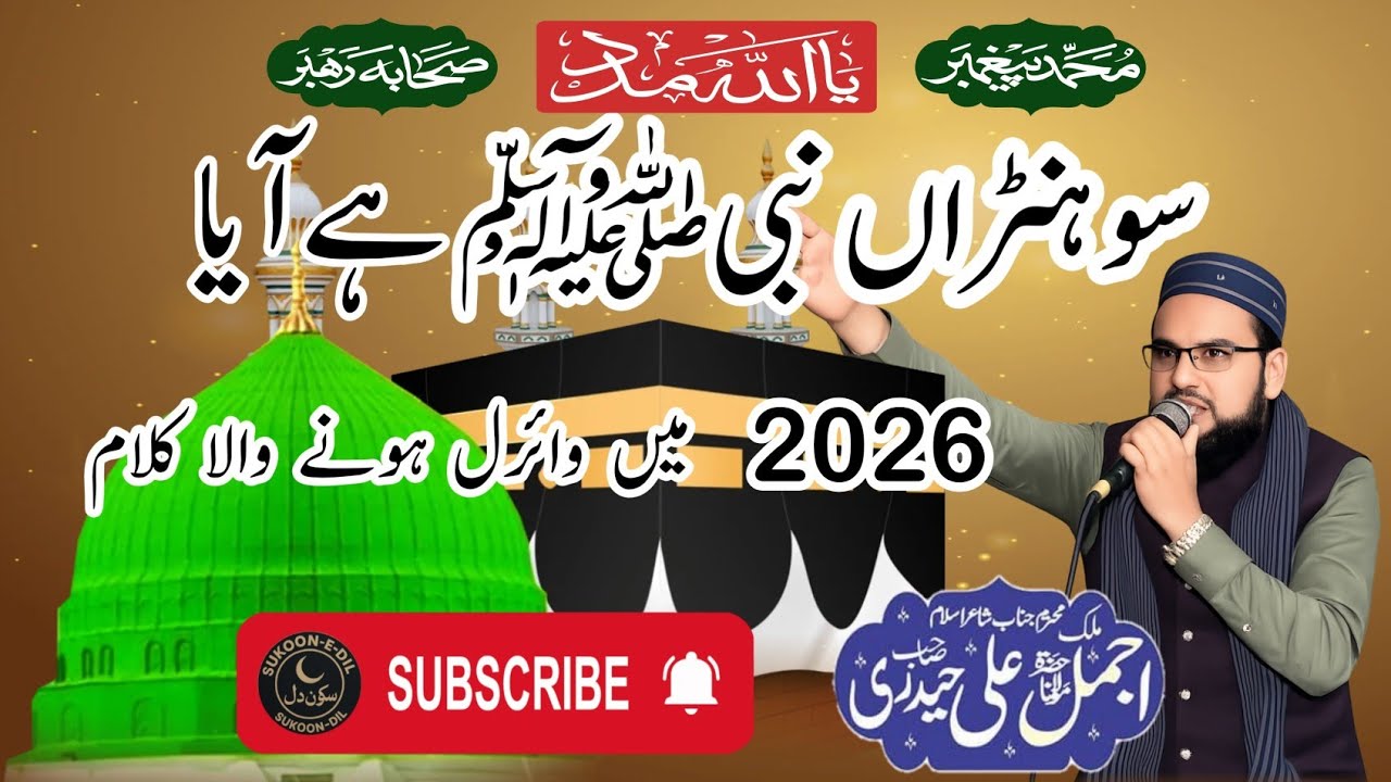 Sohnra Nabi(صلی اللّٰہ علیہ وسلم) Hay Aya New Viral Kalam Qari Malik Ajmal Ali Haedri 2026
