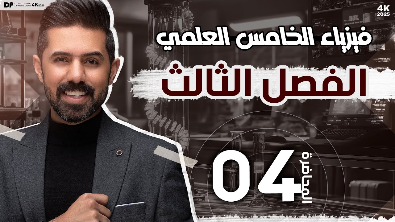 فيزياء الخامس العلمي | منهج 2025 | الفصل الثالث | المحاضرة (4) 4K | قوانين القوة وحل مثال (1)