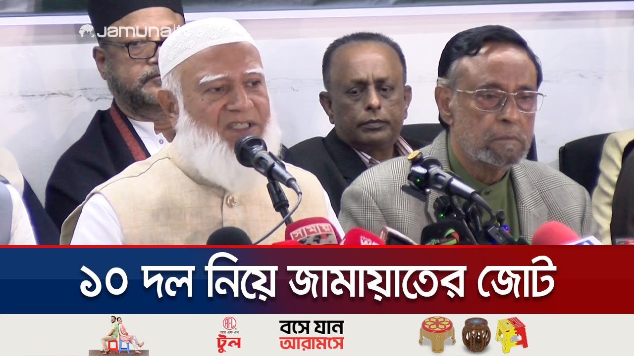 এনসিপি-এলডিপিসহ ১০ দলের জোট নিয়ে নির্বাচনী লড়াইয়ের ঘোষণা জামায়াতের | Jamaat | 10 Party | Jamuna TV