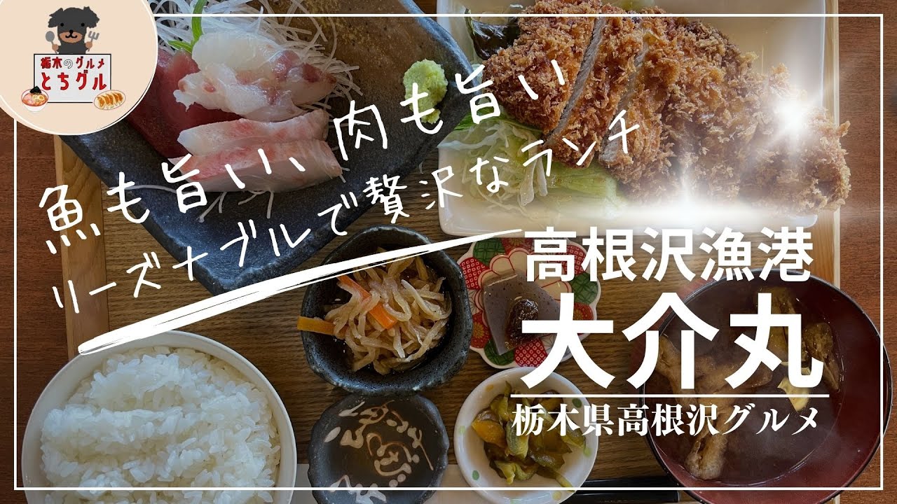 栃木県で本当に美味しい和食【高根沢漁港大介丸】※高根沢、海鮮、とんかつ