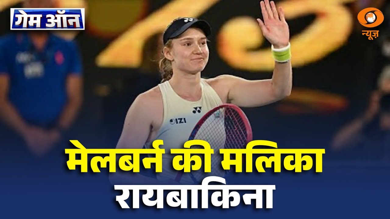 Game on | एलिना रायबाकिना बनीं ऑस्ट्रेलियन ओपन 2026 की चैंपियन  | Australian Open | Sports News