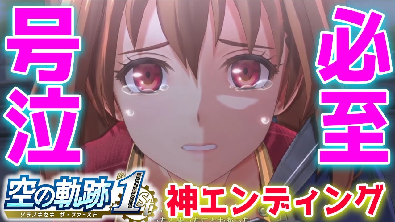#4【空の軌跡 the 1st】終章 エンディングまで シリーズ初見プレイ ネタバレ注意!!!フルリメイクされた空の軌跡