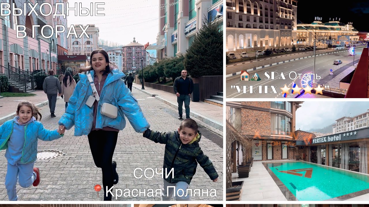 Всей Семьей в Горы / Сочи / Красная поляна / ОТЕЛЬ VERTEX / Цены
