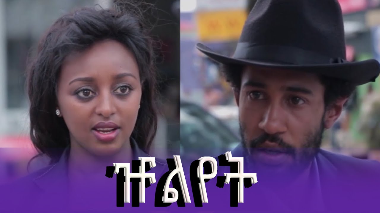 ዡልየት ፊልም የተቀነጨበ Clip from JULIET  film Ethiopian movie 2025