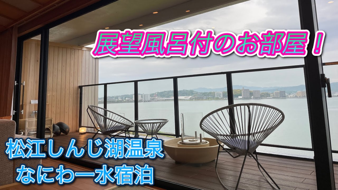 【1泊5万超え！】なにわ一水に宿泊【松江しんじ湖温泉】【高級宿】