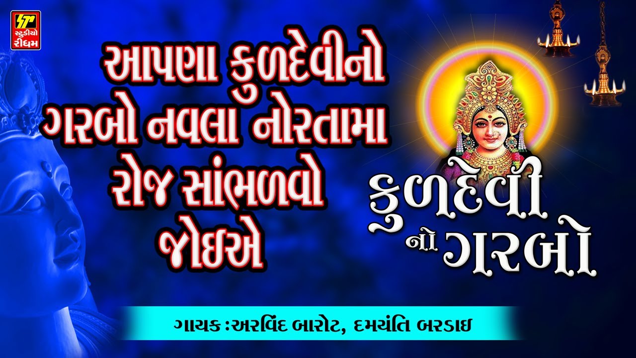 કુળદેવી નો ગરબો I KULDEVI NO GARBO I એવા સાતે દેવી ના તેજો ઝળહળે I NAVRATRI 2021 I નવરાત્રી ૨૦૨૧