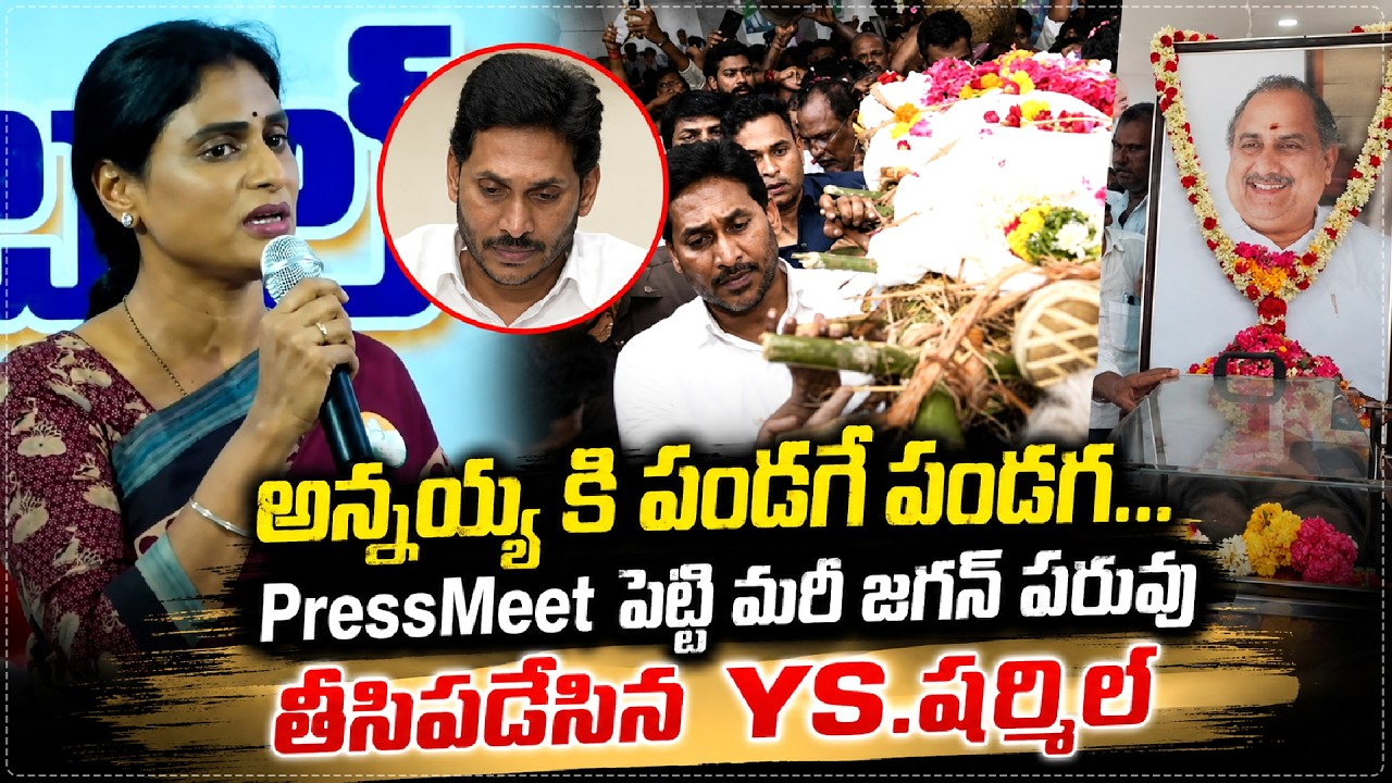 🤣🤣 YS Sharmila Hilarious Counter To YS Jagan On Mudragada Issue | అన్నయ్య కి పండగే పండగ | Star Focus
