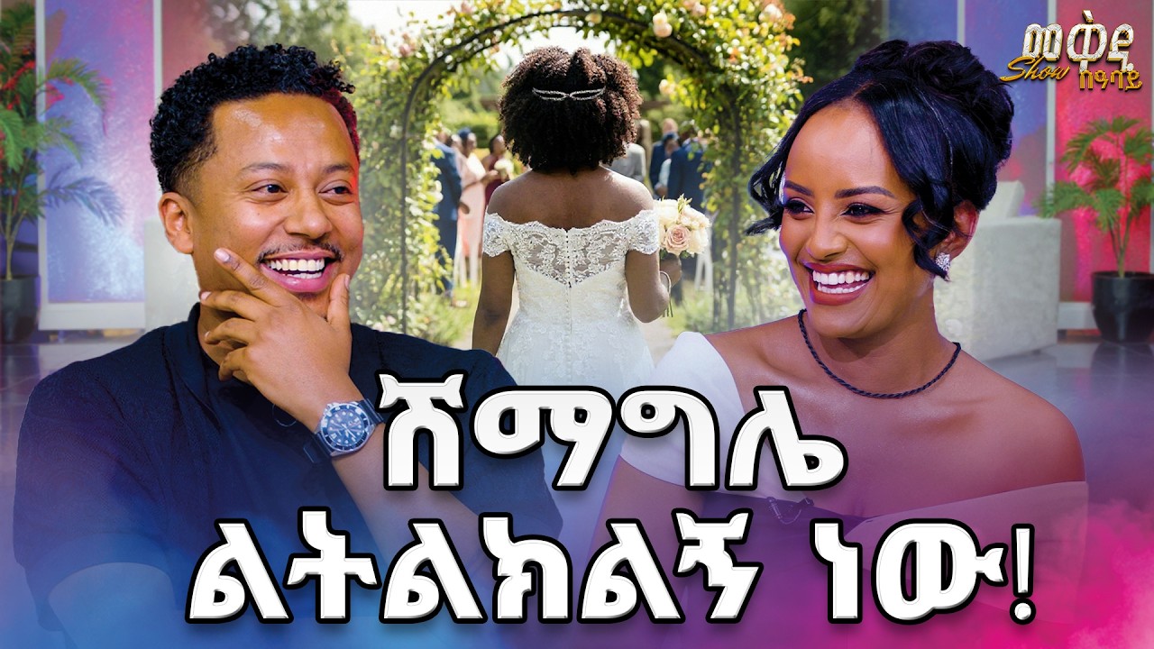 ከ ተወዳጁ ቲክቶከር ሶፊ (I STORE SOPHI)  ጋር  የሚገርም ቆይታ /በመቅዲ ሾው... /
