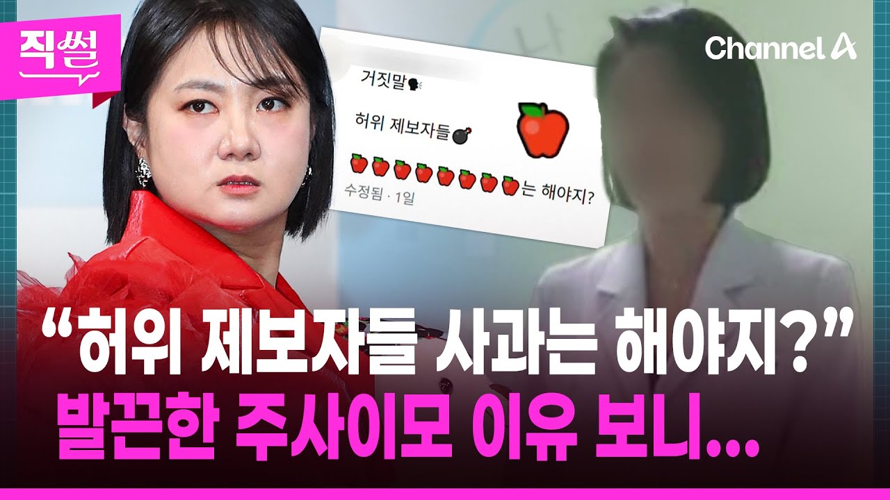“허위 제보자들 사과는 해야지?”💢😤…발끈한 주사이모 이유 보니 👀 [직썰]