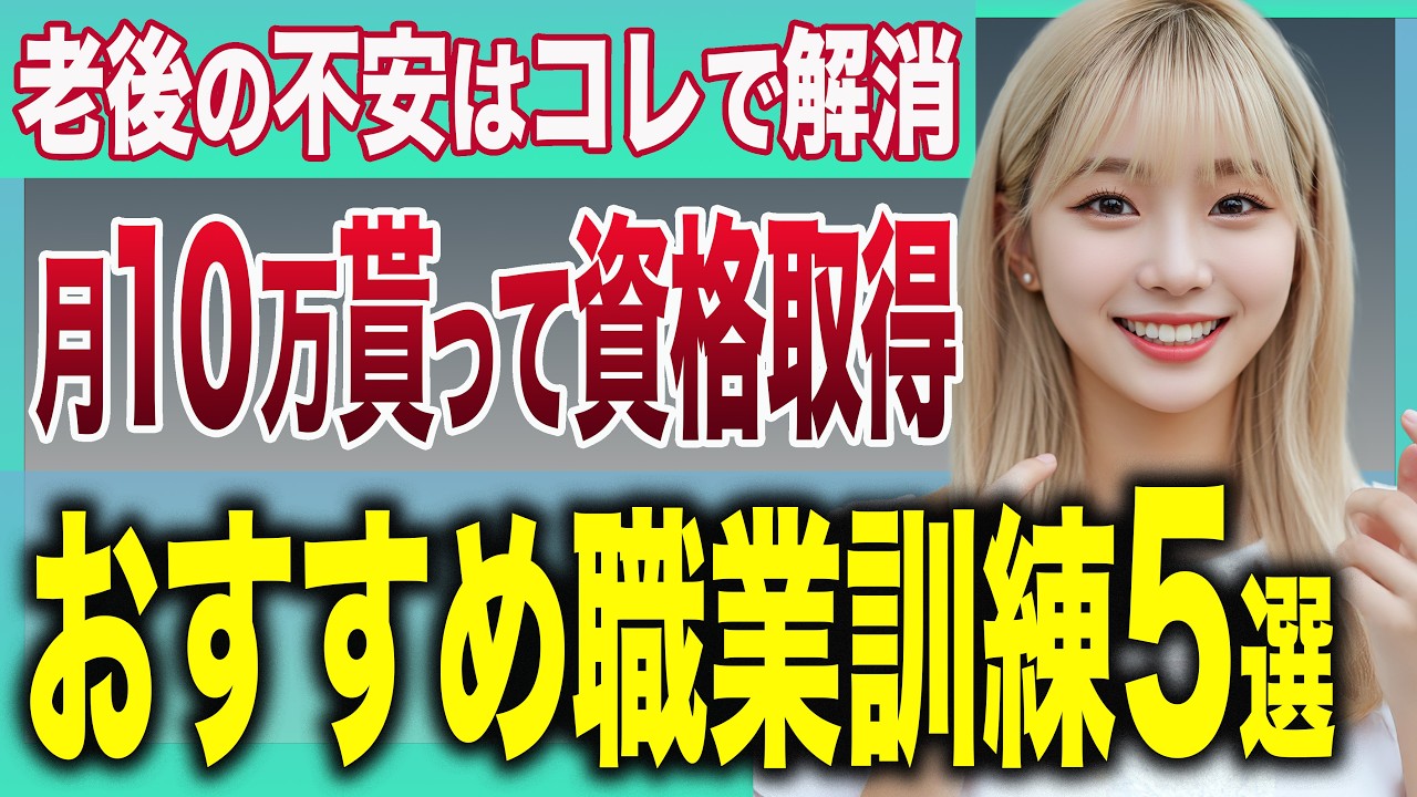 【ハローワーク有効活用】お金をもらって資格取得できる！老後に賢く稼ぐ人が選ぶ職業訓練の資格5選を紹介【資格】【失業保険】