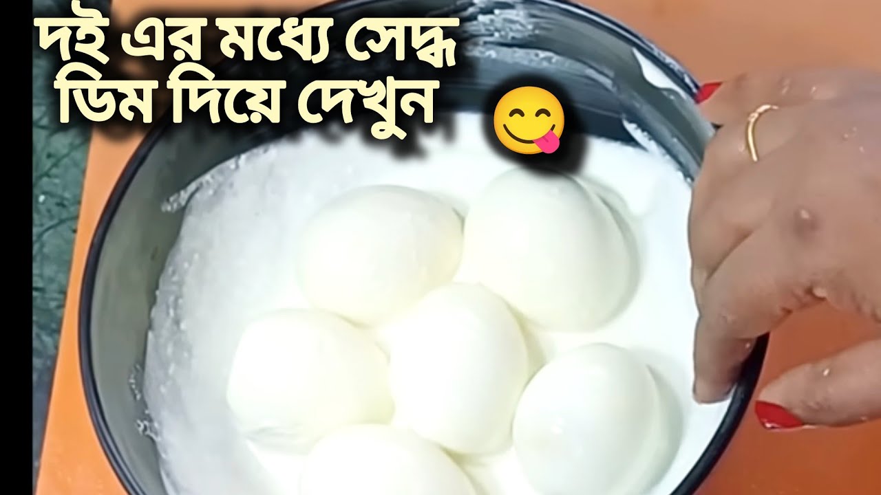 দই এর মধ্যে সেদ্ধ ডিম দিয়ে যে এমন দূর্দান্ত স্বাদের রেসিপি বানানো যায় দেখলেই অবাক হয়ে যাবেন 😱