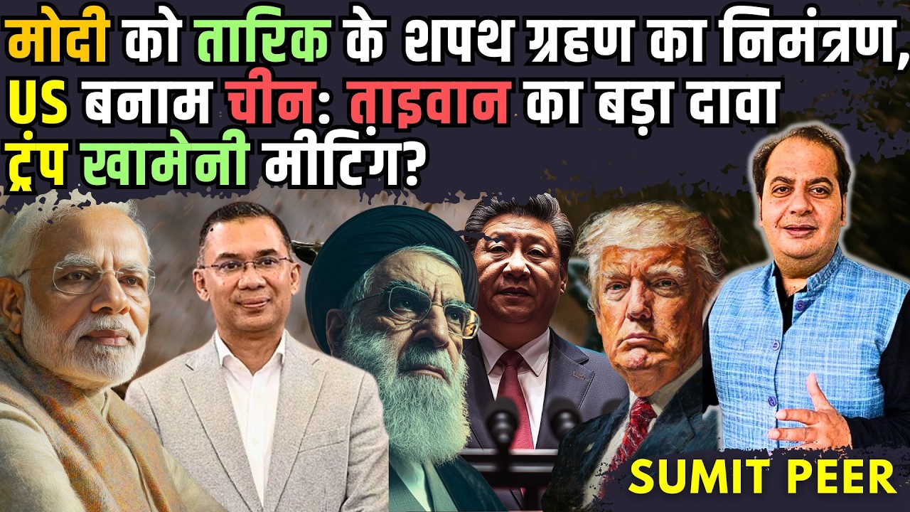 मोदी को Tariq का शपथ ग्रहण का निमंत्रण, Trump-Khamenei मीटिंग? US बनाम चीन में ताइवान का बड़ा दावा