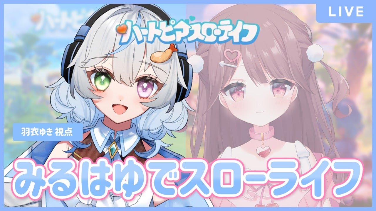 【ハートピアスローライフ】みるはゆでハートピアスローライフをはじめてみた！！　【コラボ】【羽衣ゆき/恋衣みる】