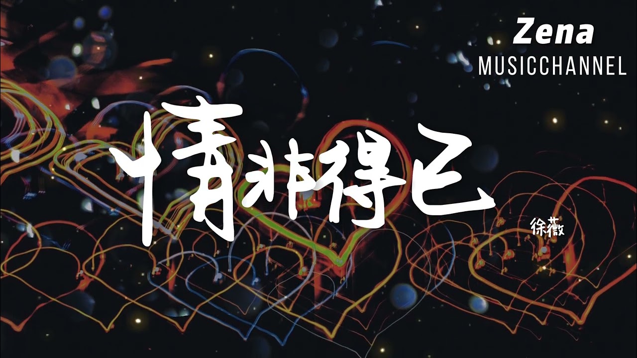 情非得已 徐薇「只怕我自己會愛上你 不敢讓自己靠得太近」【動態歌詞/Lyrics】( 原唱 :庾澄慶 )