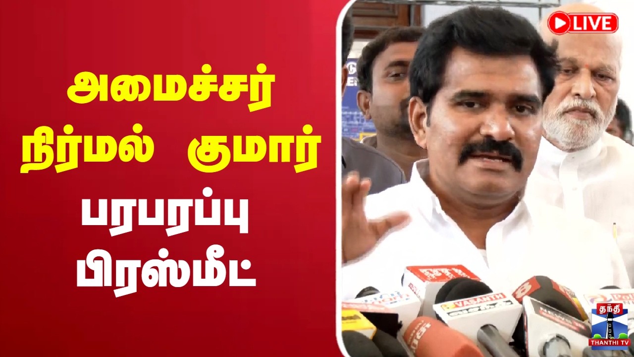 🔴LIVE : CTR Nirmal kumar | TVK | அமைச்சர் நிர்மல் குமார் பரபரப்பு பிரஸ்மீட்