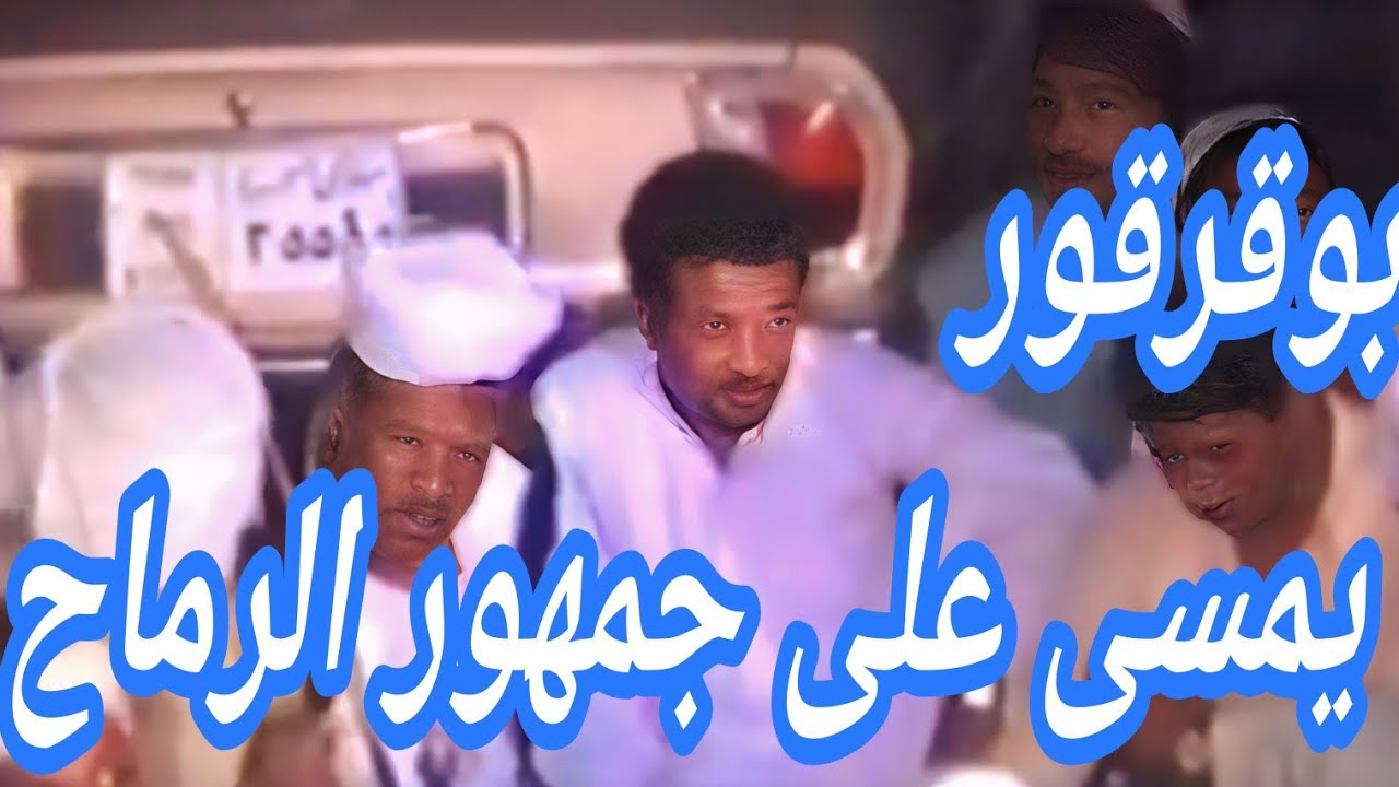 الشوباش اكرومه بوقرقور يمسى على جمهور الحاج السيد الرماح الخطاطبه 1  🪗 🎤 🎻 🙏