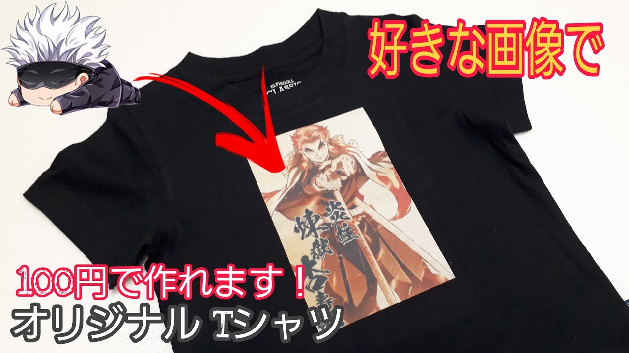 【誰でも簡単】プリントTシャツ作り方！セリアで【オリジナルシャツ】が作れます！好きなキャラクターや写真で作ってみてください！＃プリントｔシャツ＃アニメグッツ＃オリジナルｔシャツ
