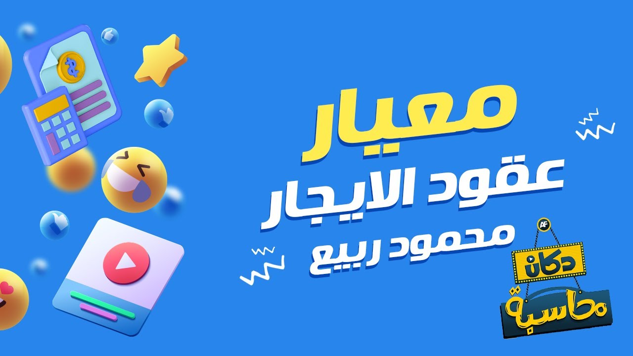معيار عقود الايجار | دكان محاسبة