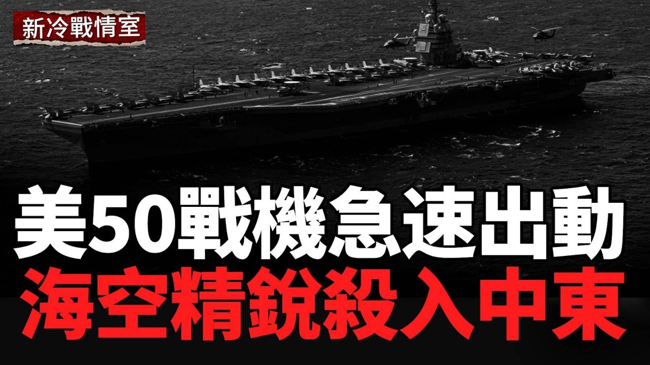 大戰在即 海空圍剿 伊朗怕了 全面戒嚴；烏遠程空襲，狂掃俄軍錢袋子；美軍1410億核升級，中俄危險了