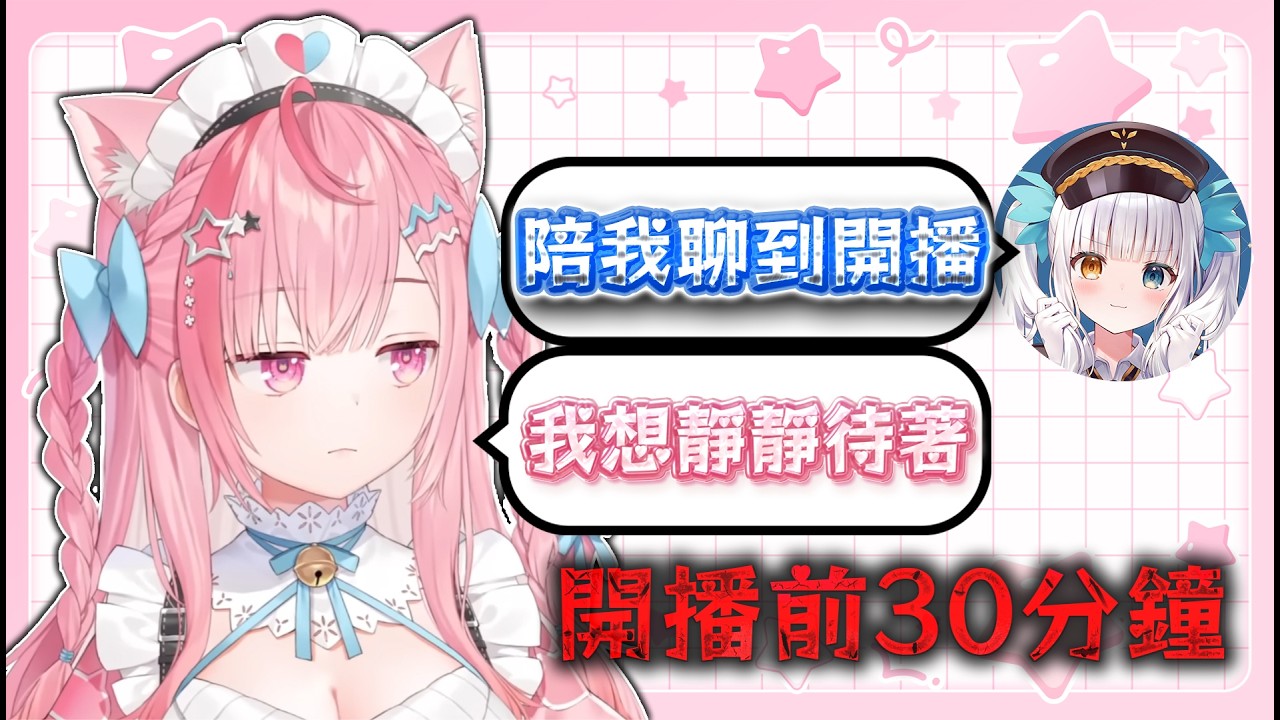 【結城さくな精華 】開播前 めあ打電話過來以為有大事發生 結果只是閒聊【Vtuber中文】