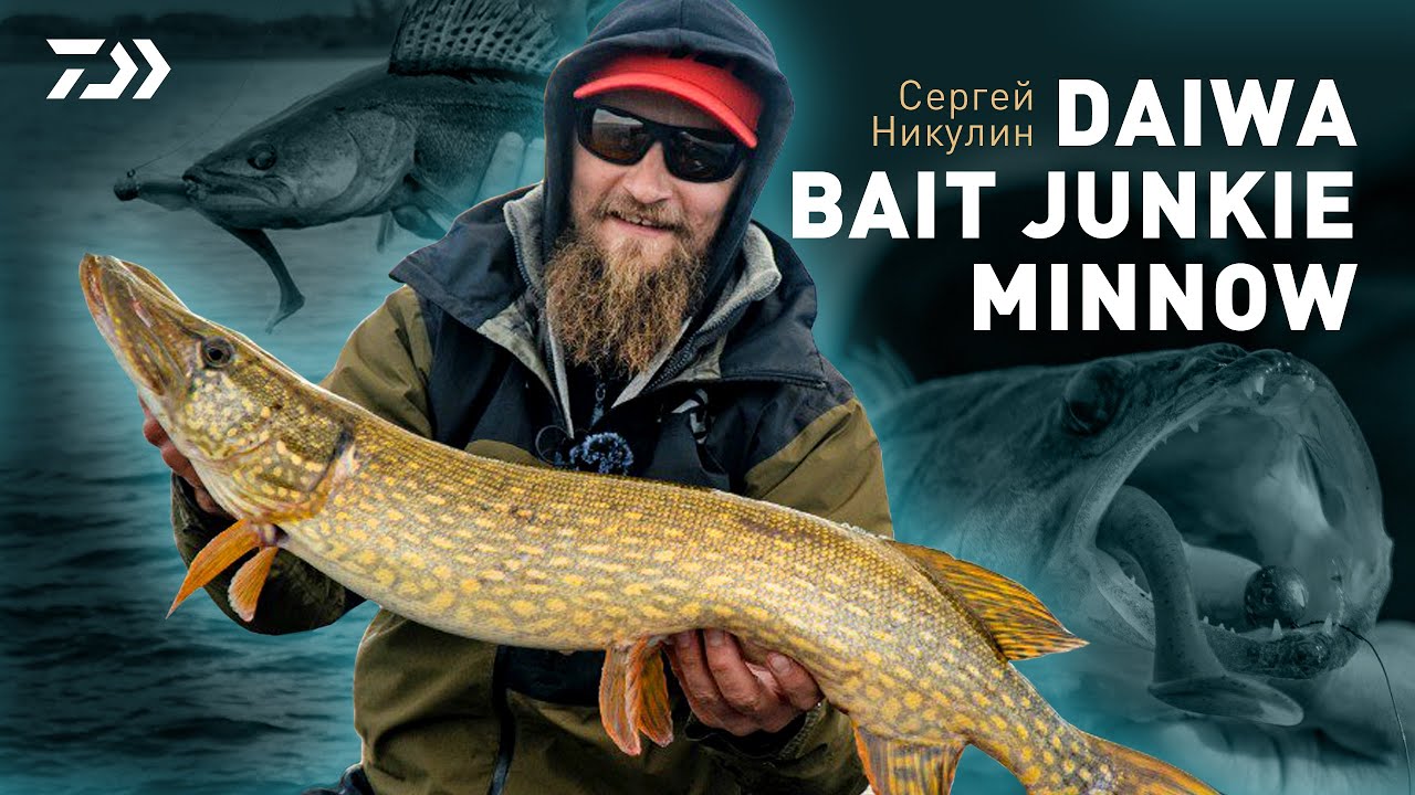 СЕРГЕЙ НИКУЛИН О DAIWA BAIT JUNKIE MINNOW