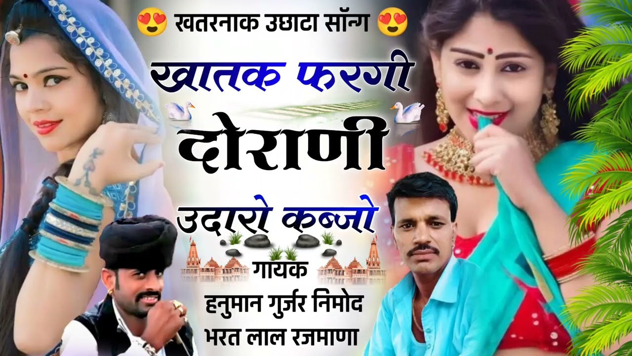 गायक हनुमान गुर्जर निमोद👍🏻भरत लाल रजमाणा❣️खातक फर गी🎵दोराणी उदारो कब्जो 😍उछाटा सॉन्ग 😘Hanuman Gurjar
