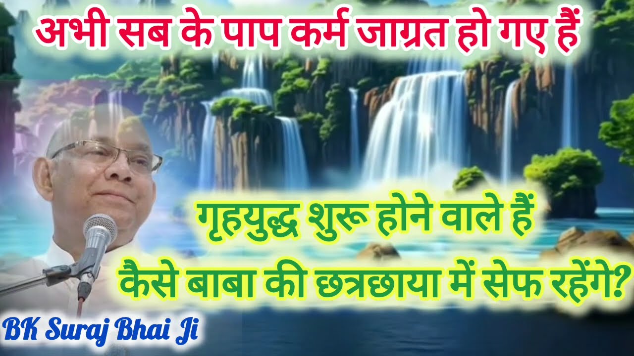 योगबल से पाप के खातों को भस्म करना | BK Suraj Bhai Ji 